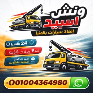 ونش اسبيد | ونش إنقاذ سيارات بالمنيا