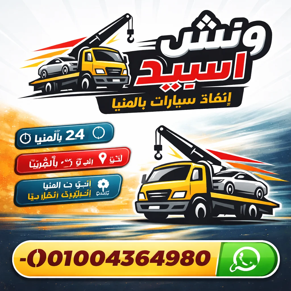 أفضل طرق سحب ونقل السيارات المعطلة والمصدومة في محافظة المنيا