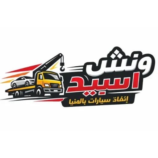 ونش اسبيد لإنقاذ وسحب السيارات بالمنيا