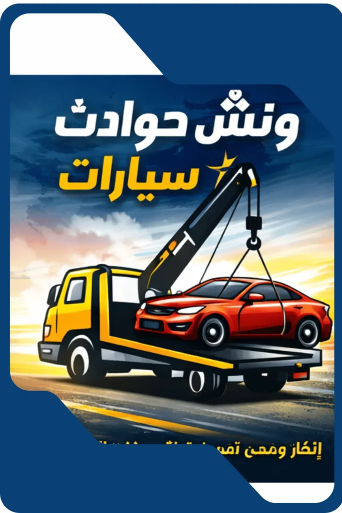 أسعار ونش إنقاذ السيارات في المنيا: كيف تختار الخدمة الأوفر؟