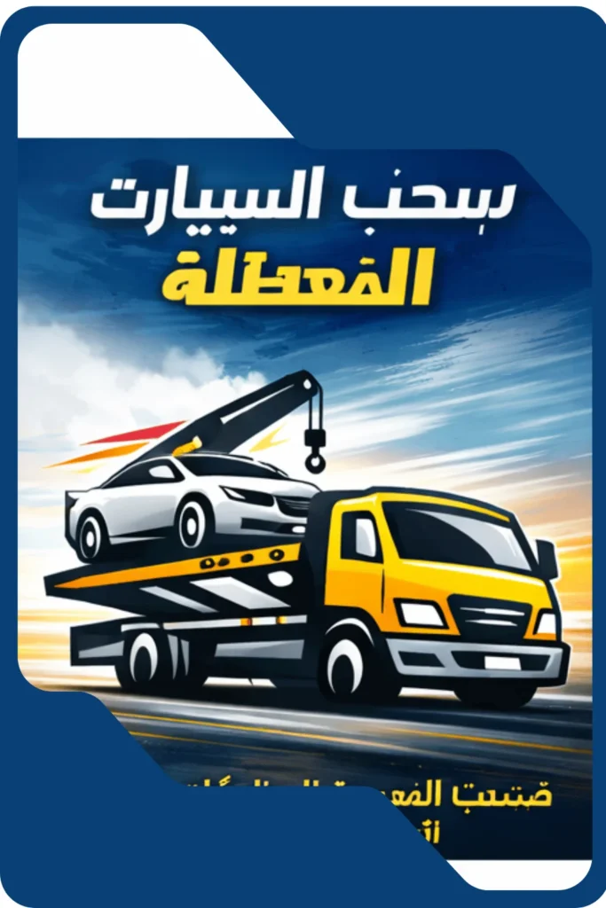 سحب السيارات المعطلة